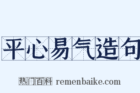 平心易气造句是什么意思的图片